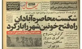 حصر آبادان چگونه «ظرف چند ساعت» شکسته شد؟ / تلگراف فرماندهان نظامی و پاسخ امام(ره)