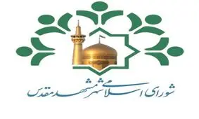 اعتراف ۲ عضو شورای شهر مشهد به دانشگاهی نبودن مدرک کارشناسی ارشد+فیلم