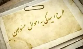 ما نمی‌توانیم از اقارب فرد مسئول توقع داشته باشیم اموال خود را ثبت کند/ سامانه رسیدگی به اموال مسئولان به شفافیت در کشور کمک می‌کند
