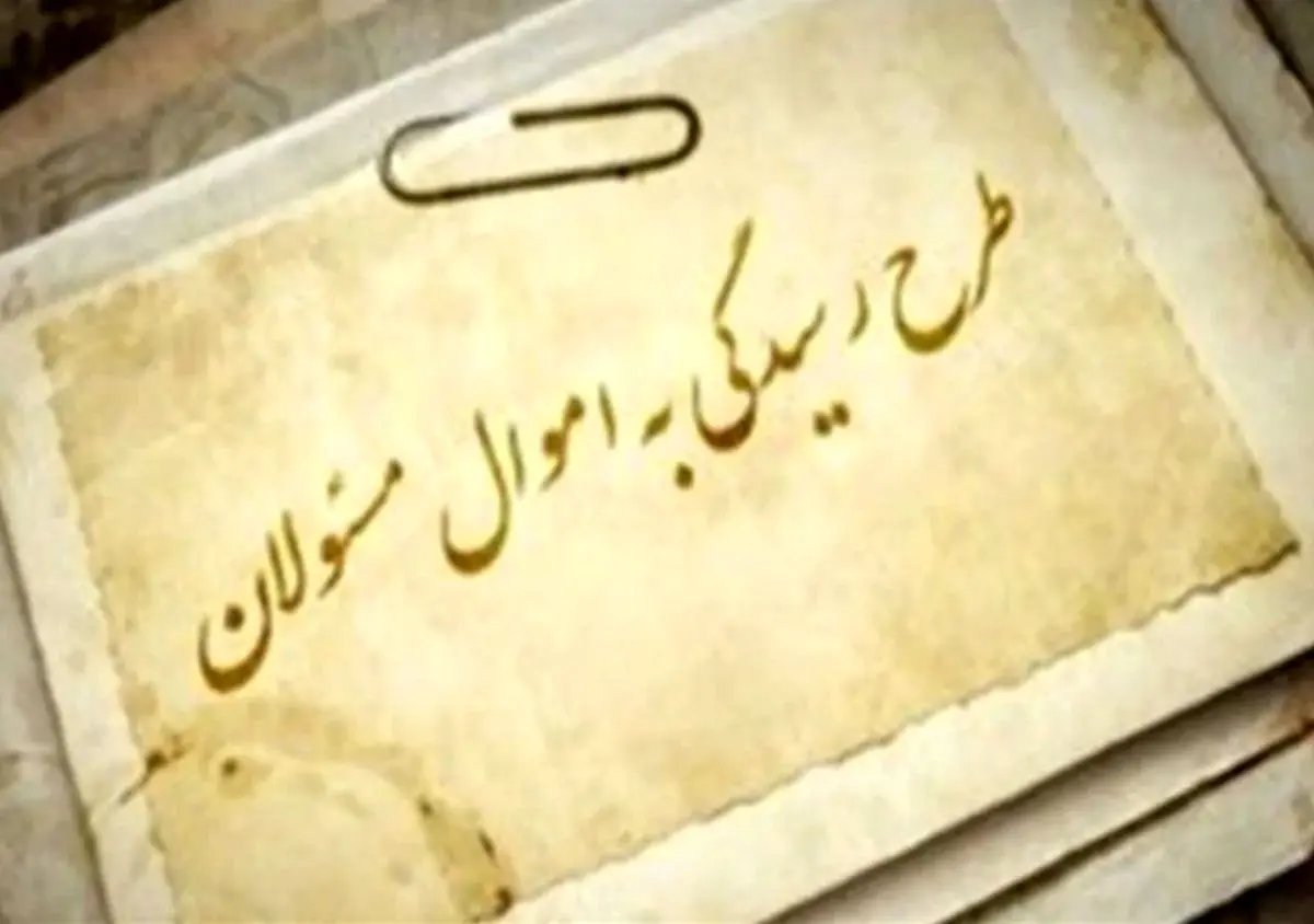 ما نمی‌توانیم از اقارب فرد مسئول توقع داشته باشیم اموال خود را ثبت کند/ سامانه رسیدگی به اموال مسئولان به شفافیت در کشور کمک می‌کند