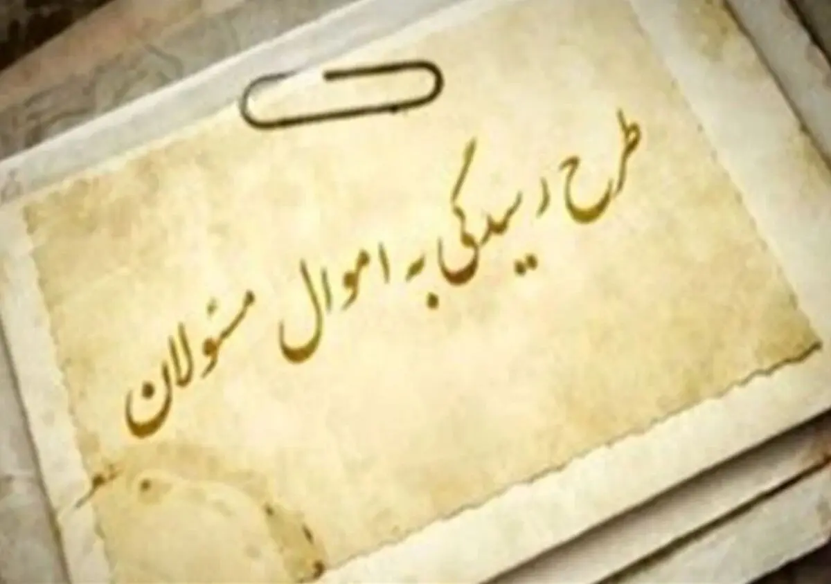ما نمی‌توانیم از اقارب فرد مسئول توقع داشته باشیم اموال خود را ثبت کند/ سامانه رسیدگی به اموال مسئولان به شفافیت در کشور کمک می‌کند