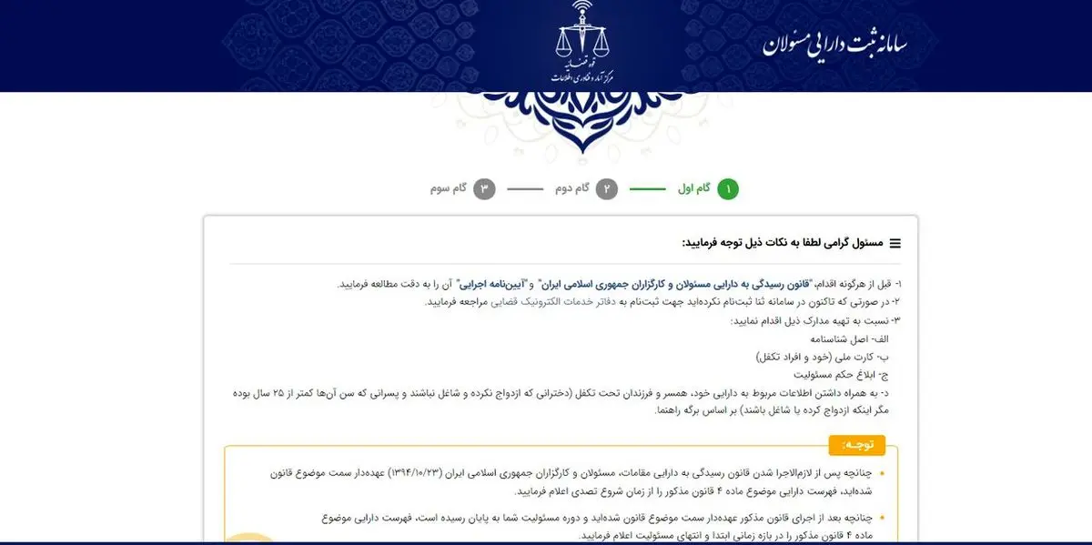 چه کسانی برای ثبت نام درسامانه رسیدگی به اموال و دارایی مسئولان اعلام آمادگی کردند؟