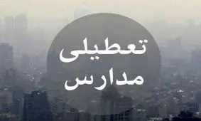 تعطیلی نوبت عصرِ امروز همه مدارس مشهد مقدس