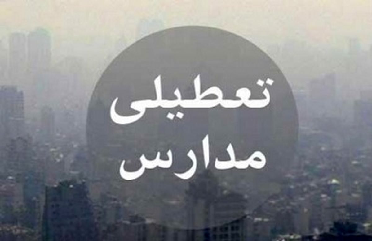 تعطیلی نوبت عصرِ امروز همه مدارس مشهد مقدس