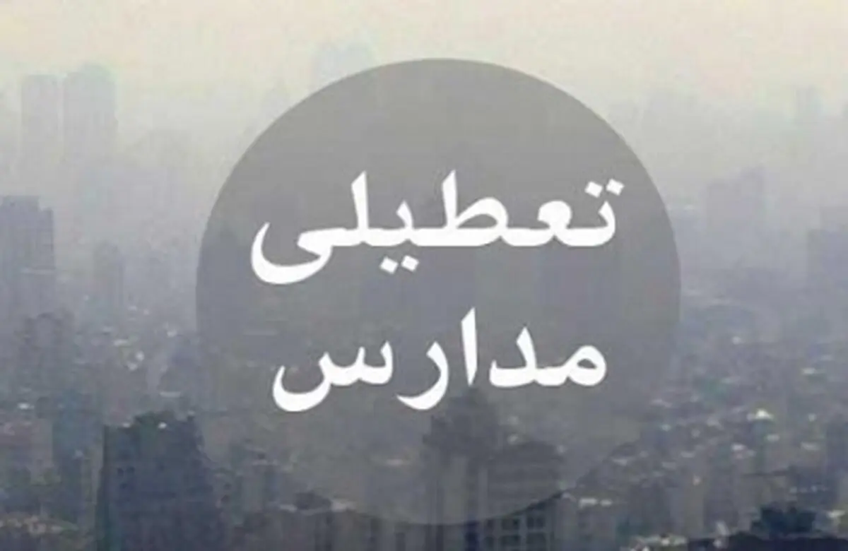 تعطیلی نوبت عصرِ امروز همه مدارس مشهد مقدس