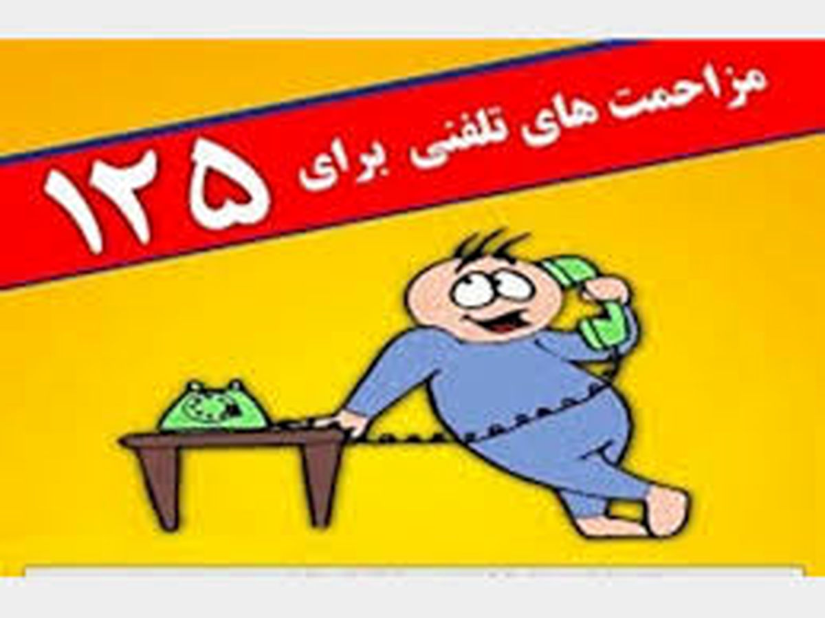چرا مزاحم 125 میشوند؟! / 96 درصد تماسها با آتشنشانی، مزاحمت تلفنی است
