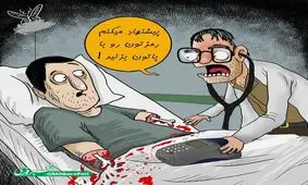 شگرد جدید پزشکان برای دور زدن "کارتخوان"+ کارتون