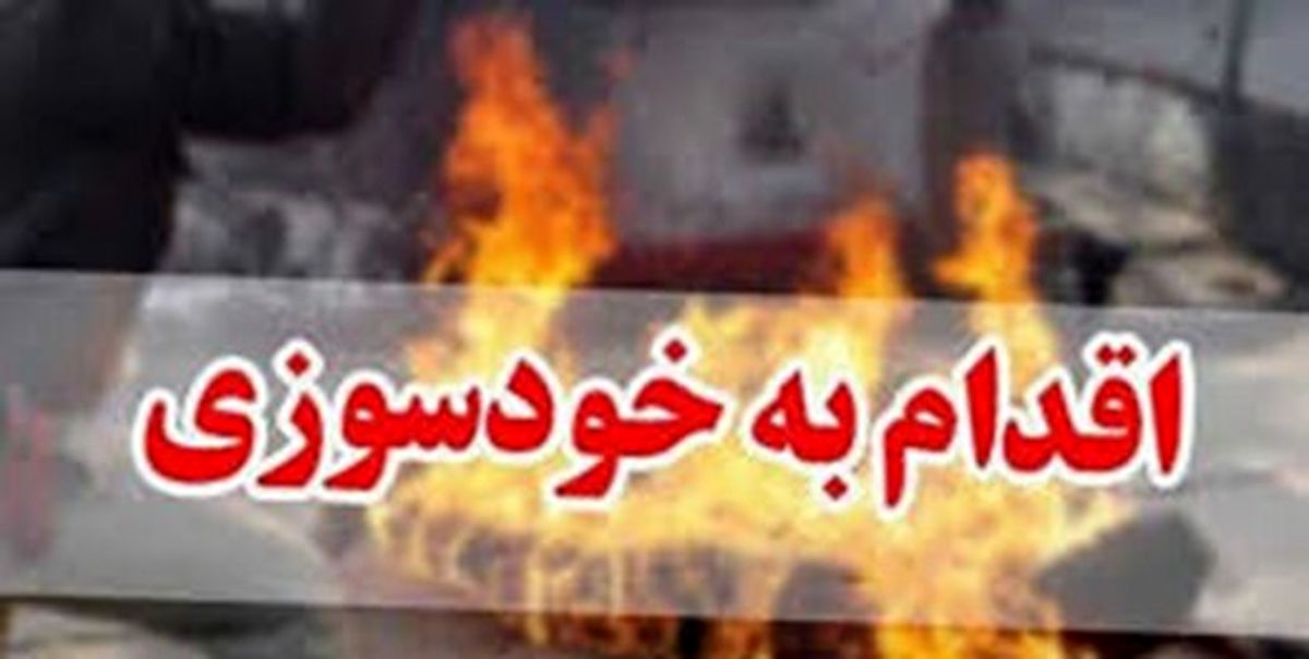 خودسوزی در خیابان ولیعصر (عج) تهران / علت؛ عدم توانایی در بازپرداخت وام بانکی