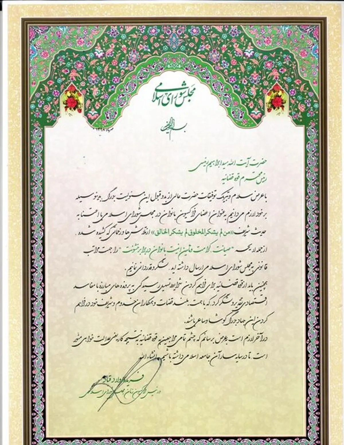 اهدای لوح تقدیر فراکسیون زنان مجلس به آیت‌الله رئیسی