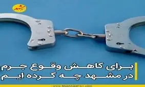 برای کاهش وقوع جرم در مشهد چه کرده ایم؟
