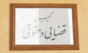 رفع ایراد شورای نگهبان به طرح تشدید مجازات اسیدپاشی در کمیسیون حقوقی