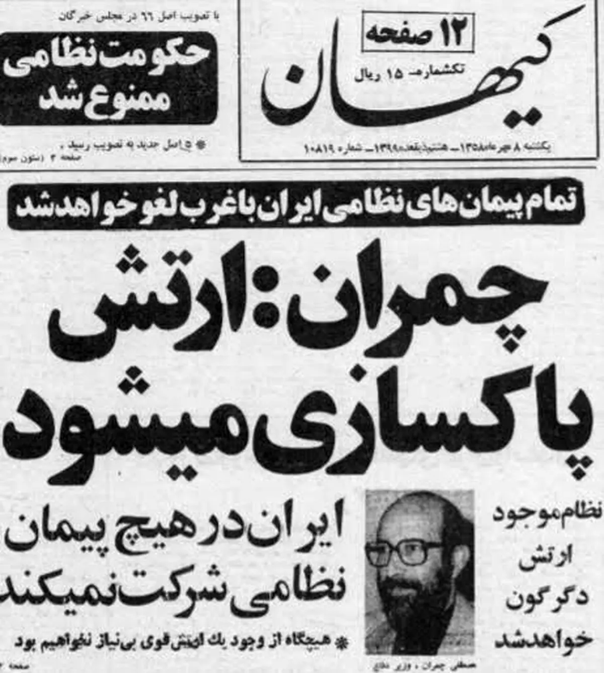 نخستین مصاحبه شهید چمران در مقام وزیر دفاع: تقاضای انحلال ارتش پوچ و بی‌معنی است / دیگر ایران پلیس امپریالیسم در خاورمیانه نیست