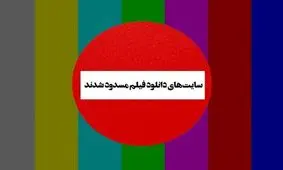 پشت‌پرده بسته شدن سایت‌های پرطرفدار دانلود فیلم / تصمیم از جایی دیگر گرفته شد