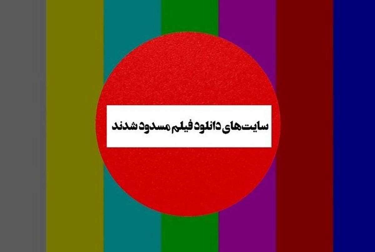پشتپرده بسته شدن سایتهای پرطرفدار دانلود فیلم / تصمیم از جایی دیگر گرفته شد