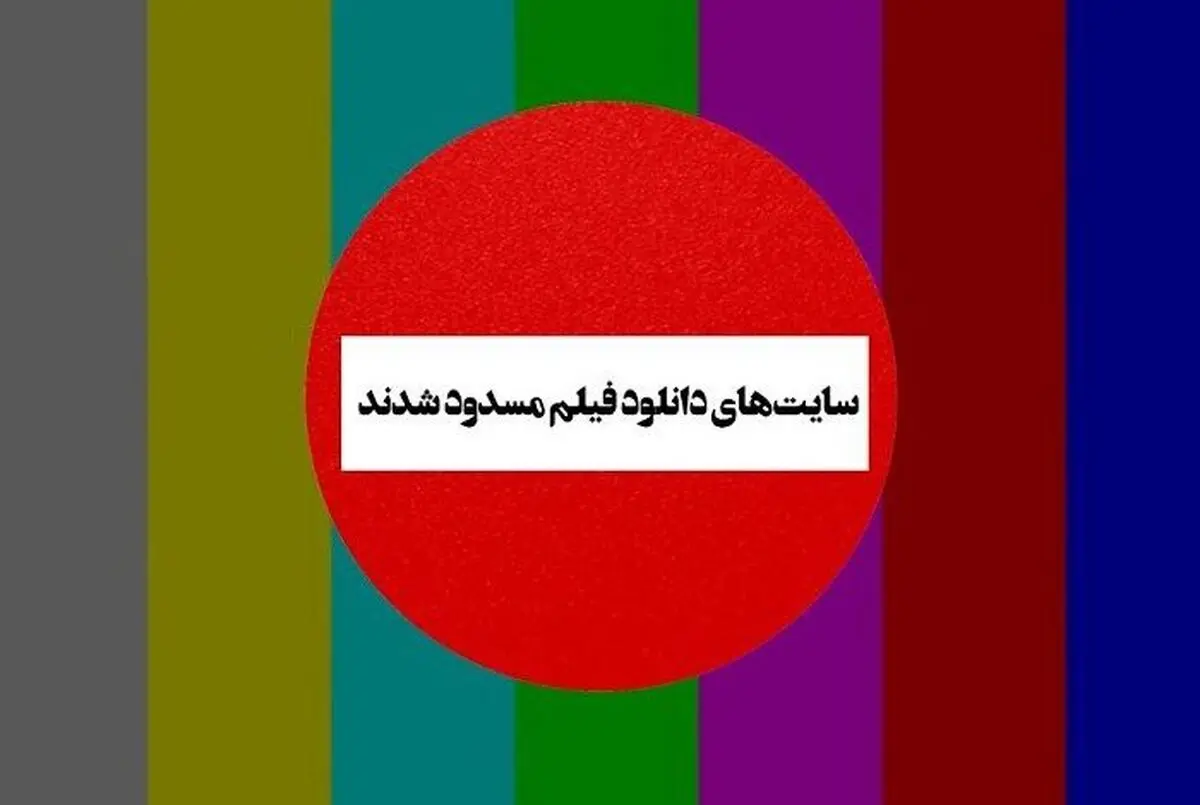 پشت‌پرده بسته شدن سایت‌های پرطرفدار دانلود فیلم / تصمیم از جایی دیگر گرفته شد