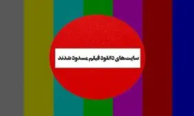 پشت‌پرده بسته شدن سایت‌های پرطرفدار دانلود فیلم / تصمیم از جایی دیگر گرفته شد