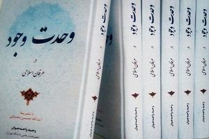 کتاب وحدت وجود در عرفان اسلامی تجدید چاپ شد
