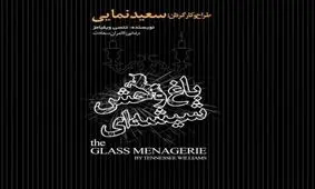 «باغ وحش شیشه‌ای» تراژدی مدرن با دراماتورژی متفاوت