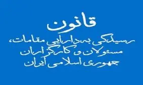 آیا فهرست دارایی مقامات و مسئولان علنی می‌شود؟