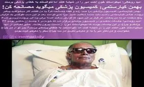 بهمن کیارستمی : کمیسیون پزشکی می گوید مصالحه کن!
