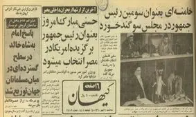 گزارشی از سوگندنامه آیت‌الله خامنه‌ای برای دور اول ریاست‌جمهوری در سال ۶۰