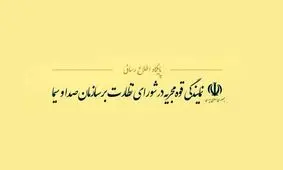 اطلاعیه دولت درباره امتناع صداوسیما از انتشار جوابیه‌ پیرامون برنامه‌ای با موضوع «دختر آبی»