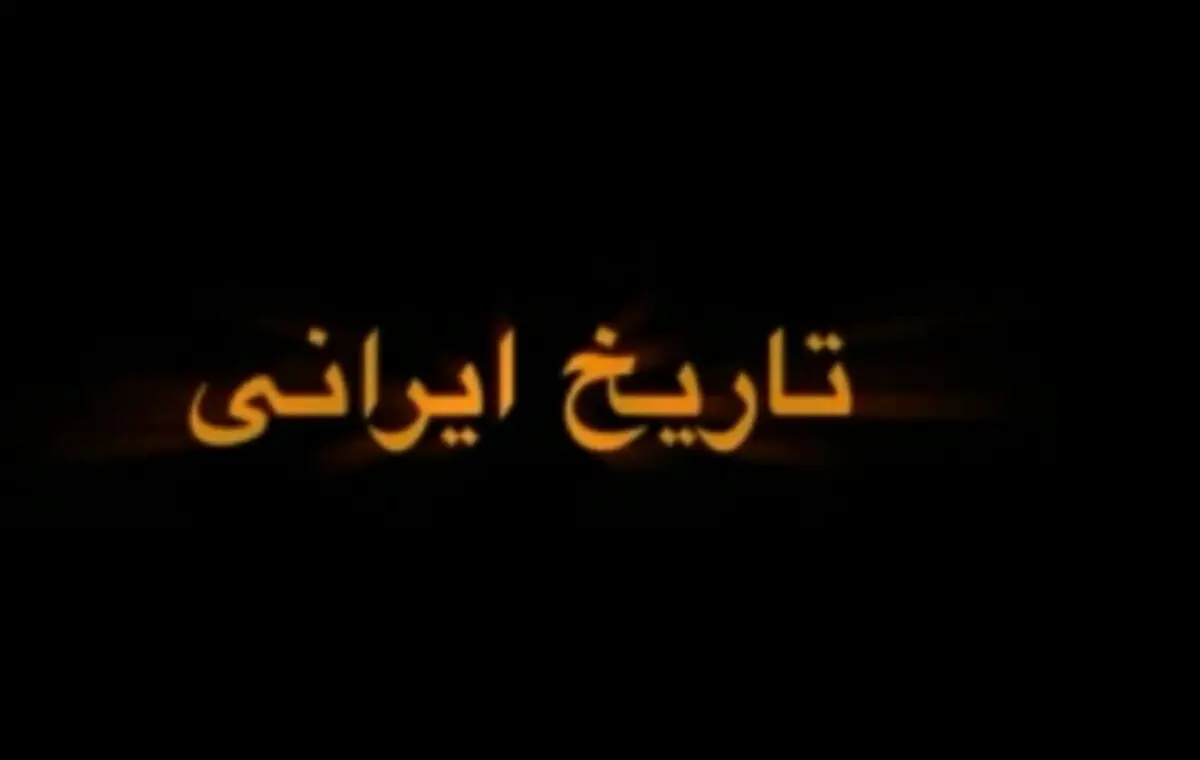 فیلم/ قرائت پیام امام خمینی(ره) پس از برگزاری رفراندوم جمهوری اسلامی از سوی مرحوم دکتر سید صادق طباطبایی