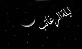 شب آرزوها و آرزوی یک وزیر