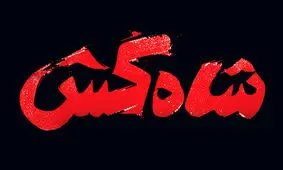 راهنمای اکران روز: «شاه‌کش» ساخته‌ وحید امیرخانی