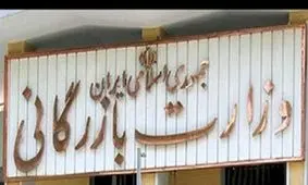 طرح تشکیل وزارت بازرگانی به مجلس بازگشت