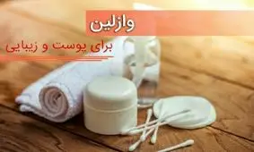 فواید وازلین برای پوست و زیبایی