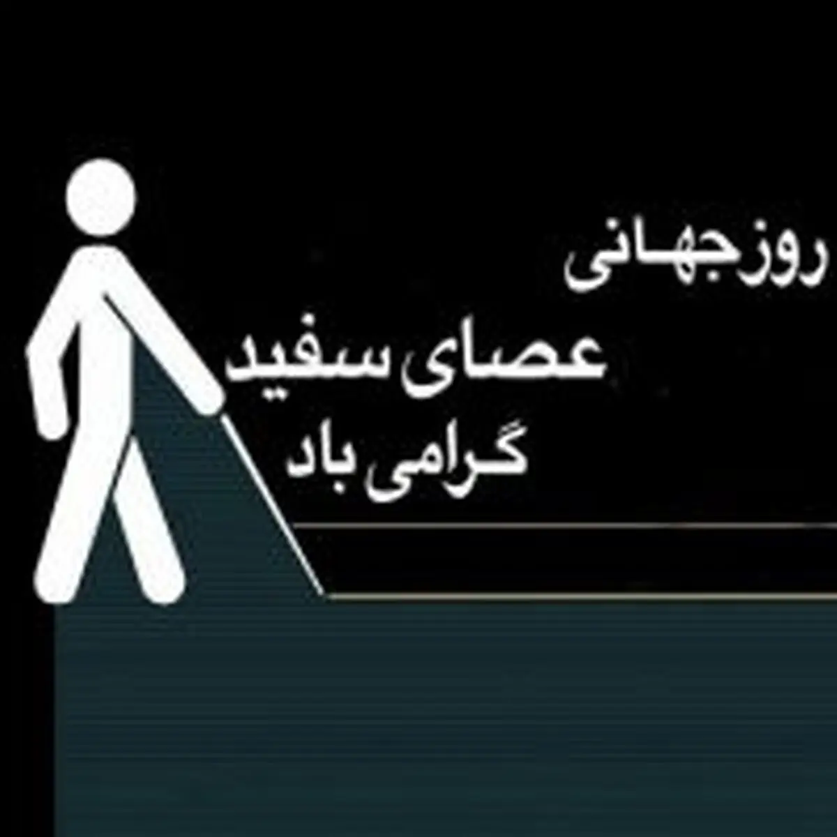 آن‌ها ما را نمی‌بینند، آیا ما آن‌ها را می‌بینیم؟!
