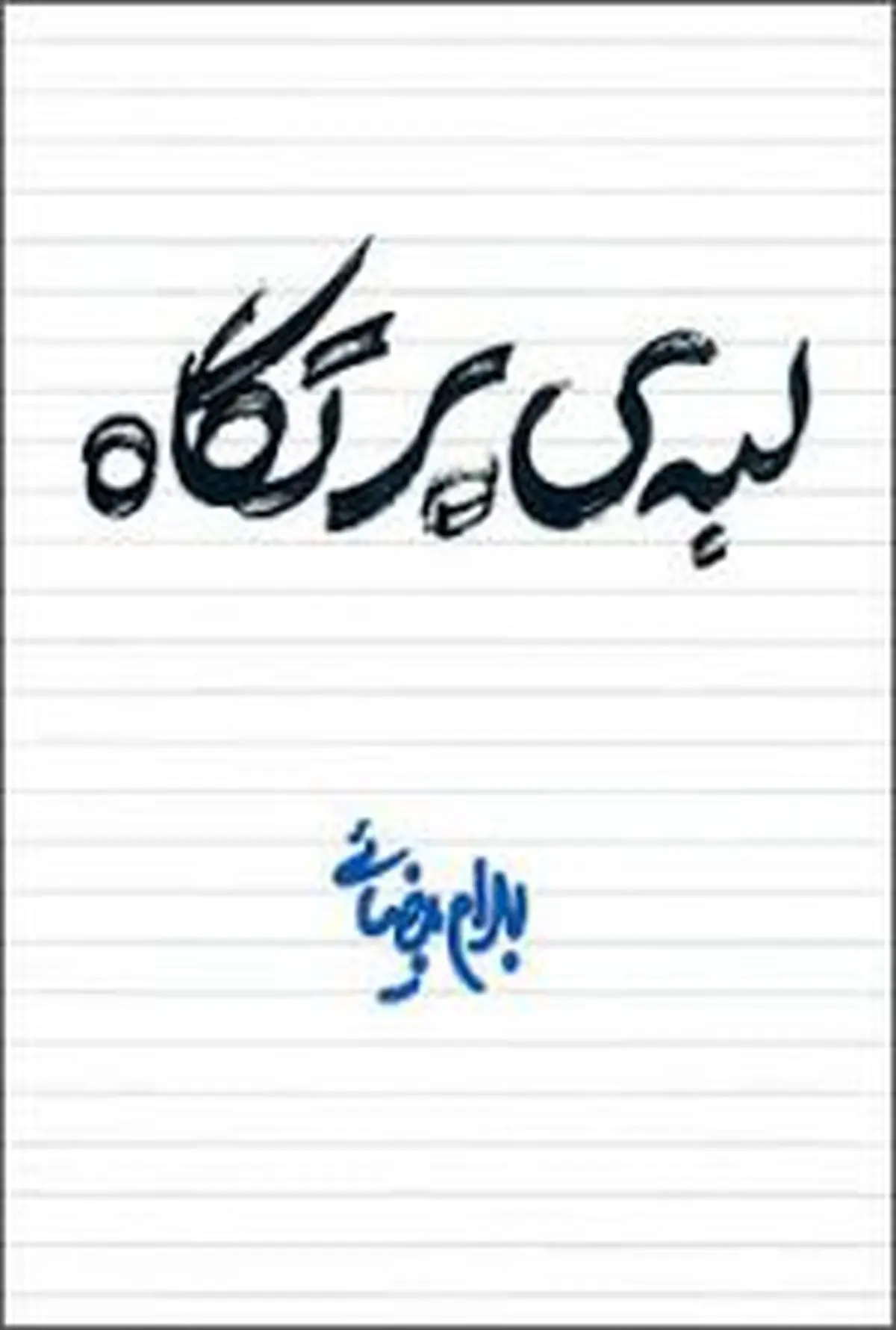 فیلم| ضربه‌ای که مهران مدیری و محمدرضا گلزار به خود و بهرام بیضایی زدند