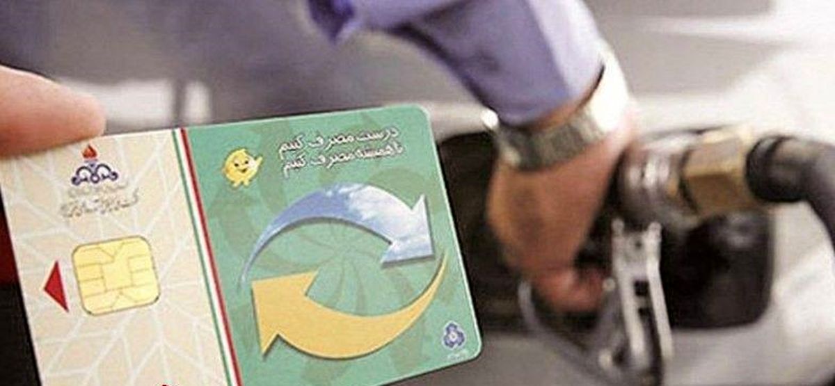 تکذیب سهمیهبندی کارتهای سوخت شخصی
