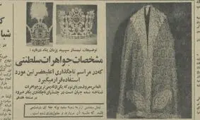 کدام جواهرات سلطنتی در جشن تاج‌گذاری محمدرضا پهلوی مورد استفاده قرار گرفت؟