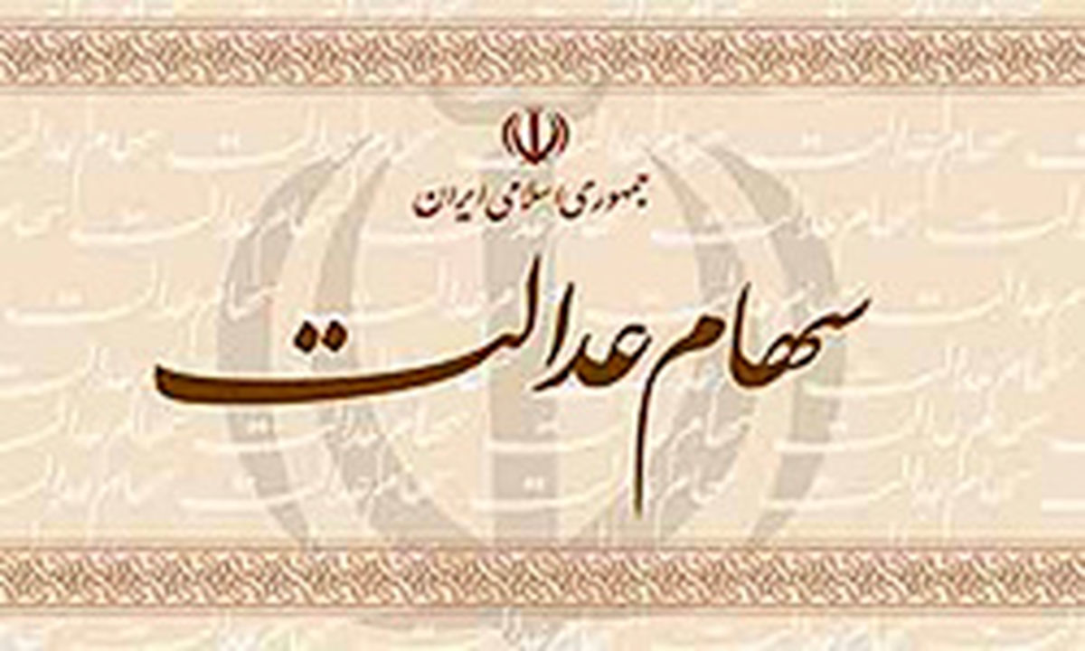 سامانه سهام عدالت از فردا دوباره شروع به کار میکند