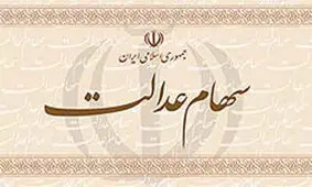 سامانه سهام عدالت از فردا دوباره شروع به کار می‌کند