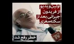 اولین ویدئو از فریدون جیرانی بعد از سکته مغزی/ خطر رفع شد
