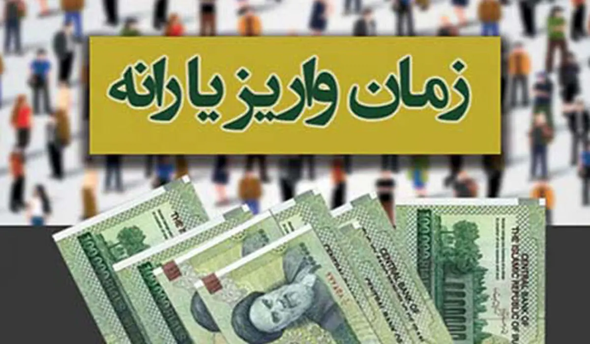 یارانه‌ مهرماه امشب واریز می‌شود