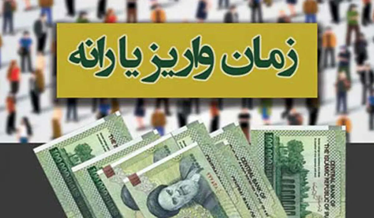 یارانه‌ مهرماه امشب واریز می‌شود