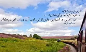 چرا پیامبر(ص) فرمودند تنها سفر نکنید؟