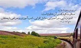 چرا پیامبر(ص) فرمودند تنها سفر نکنید؟