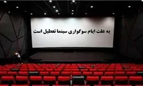 تعطیلی سینماهای کشور آغاز شد