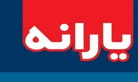 یارانه مهرماه عده‌ای دیگر نیز حذف شد/ ارسال پیامک حذف یارانه
