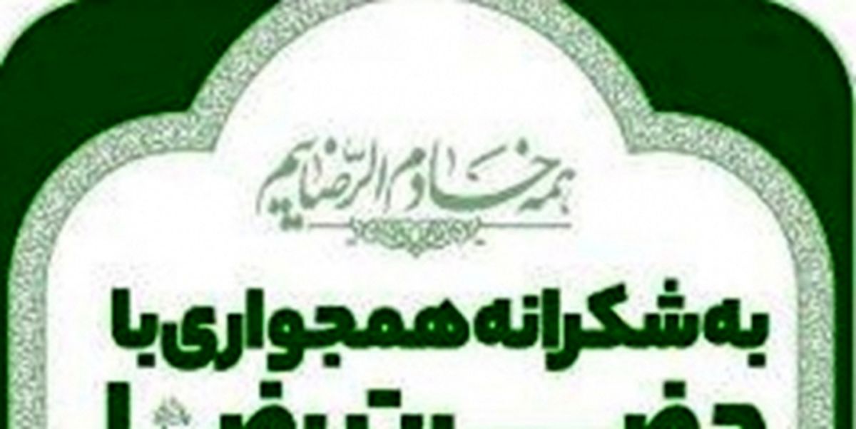 برپایی پویش «شکرانه همجواری» همزمان با دهه آخر صفر در مشهد