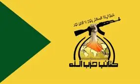 حزب‌الله عراق بر هوشیاری در برابر مزدوران صهیونیستی،‌ آمریکایی و سعودی تاکید کرد