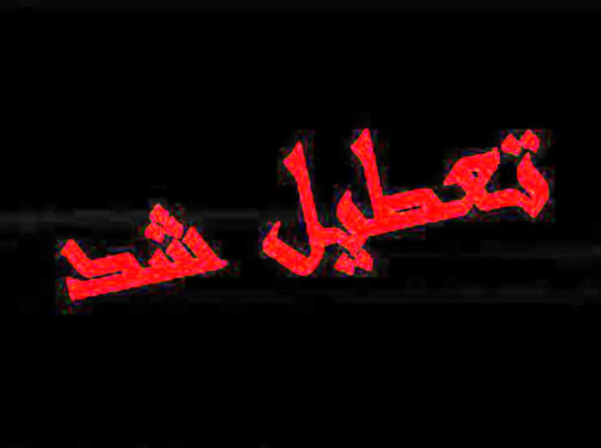 مشهد دوشنبه تعطیل شد