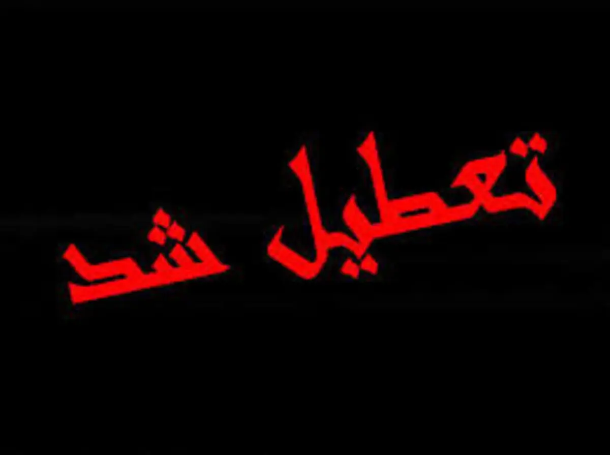 مشهد دوشنبه تعطیل شد
