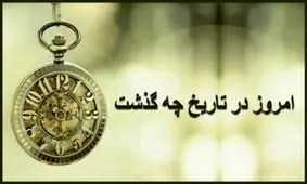 امروز در تاریخ؛ زادروز محمدرضا پهلوی