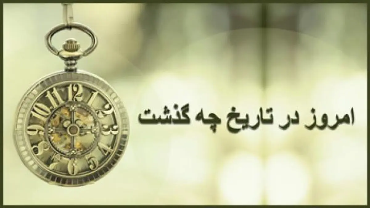 امروز در تاریخ؛ زادروز محمدرضا پهلوی